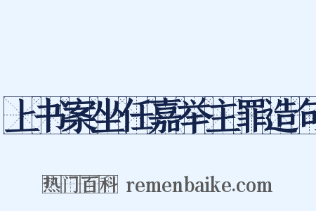 上书案坐任嘉举主罪造句是什么意思的图片